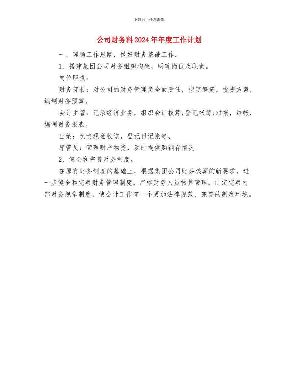 公司财务工作计划安排与公司财务科2024年年度工作计划汇编_第3页