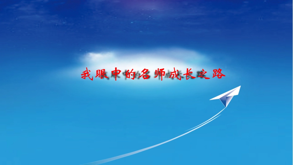 名师大讲坛：我眼中的名师成长之路-张力_第1页