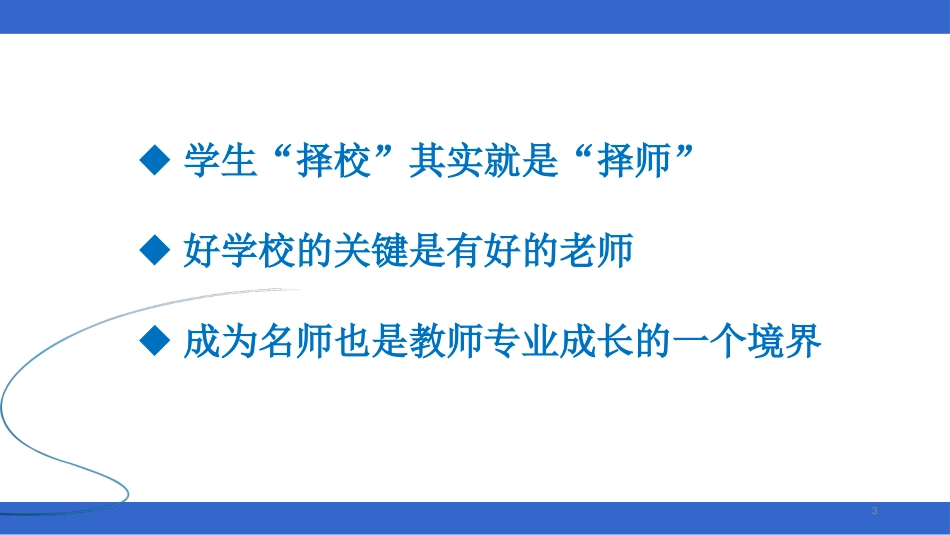 名师大讲坛：我眼中的名师成长之路-张力_第3页