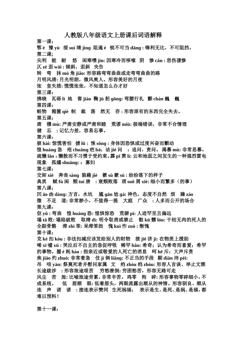 人教版八年级语文上册课后词语解释_第1页