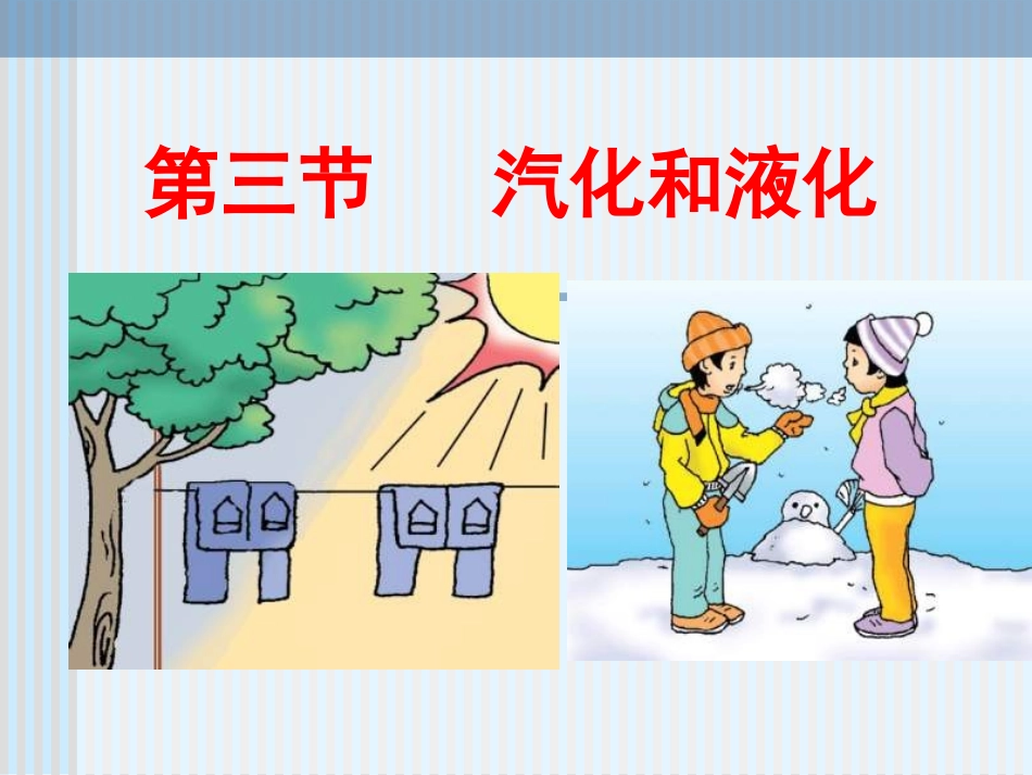 八上3。3汽化和液化_第1页