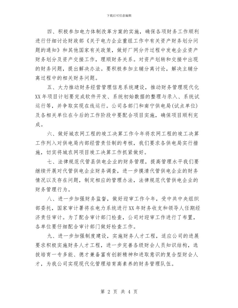 公司财务工作计划样例与公司财务工作计划范本汇编_第2页
