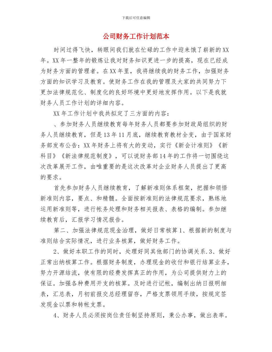 公司财务工作计划样例与公司财务工作计划范本汇编_第3页