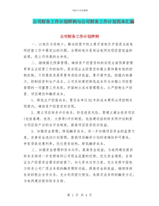 公司财务工作计划样例与公司财务工作计划范本汇编