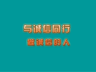 52做诚实的人