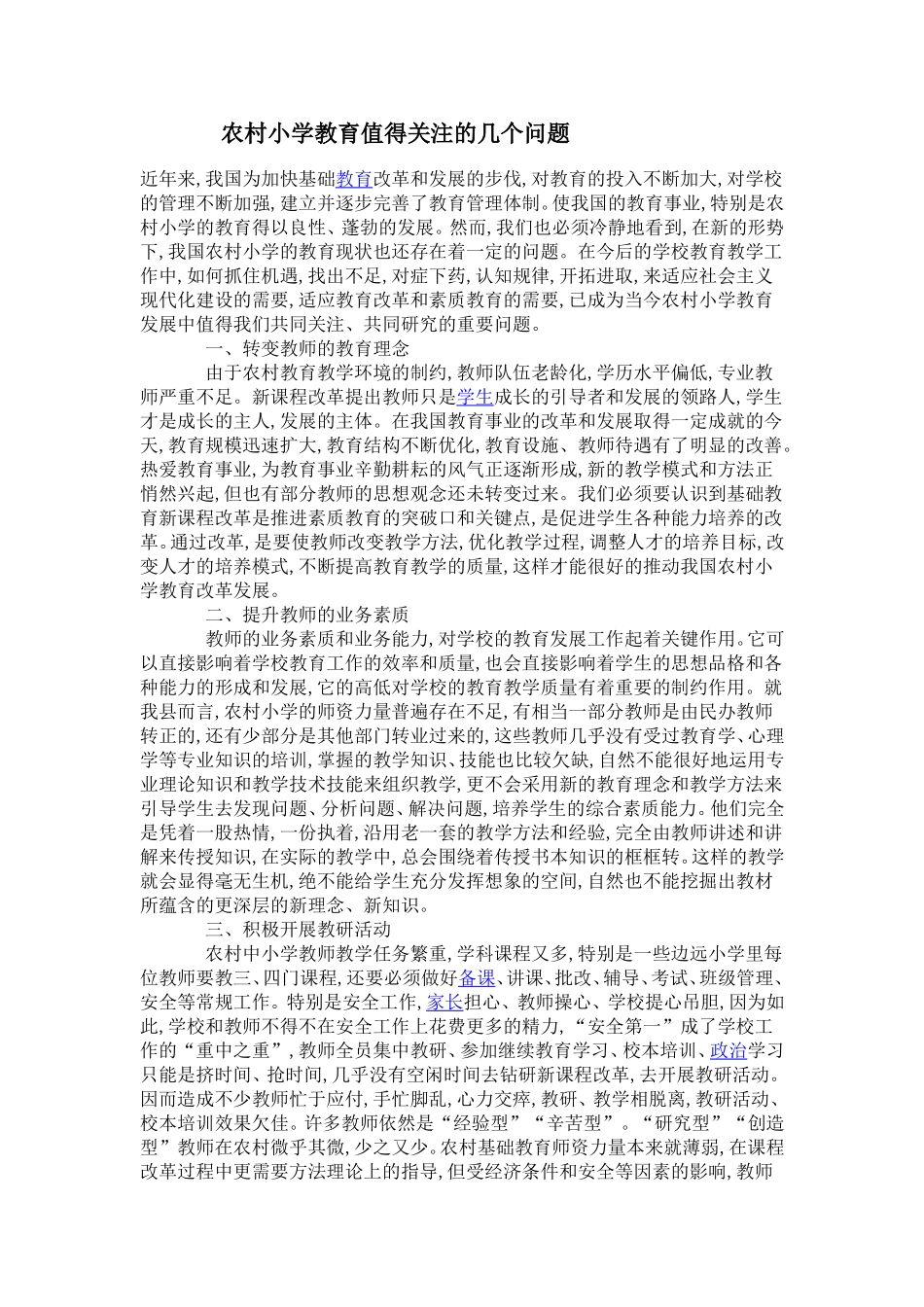 农村小学教育值得关注的几个问题-(2)_第1页