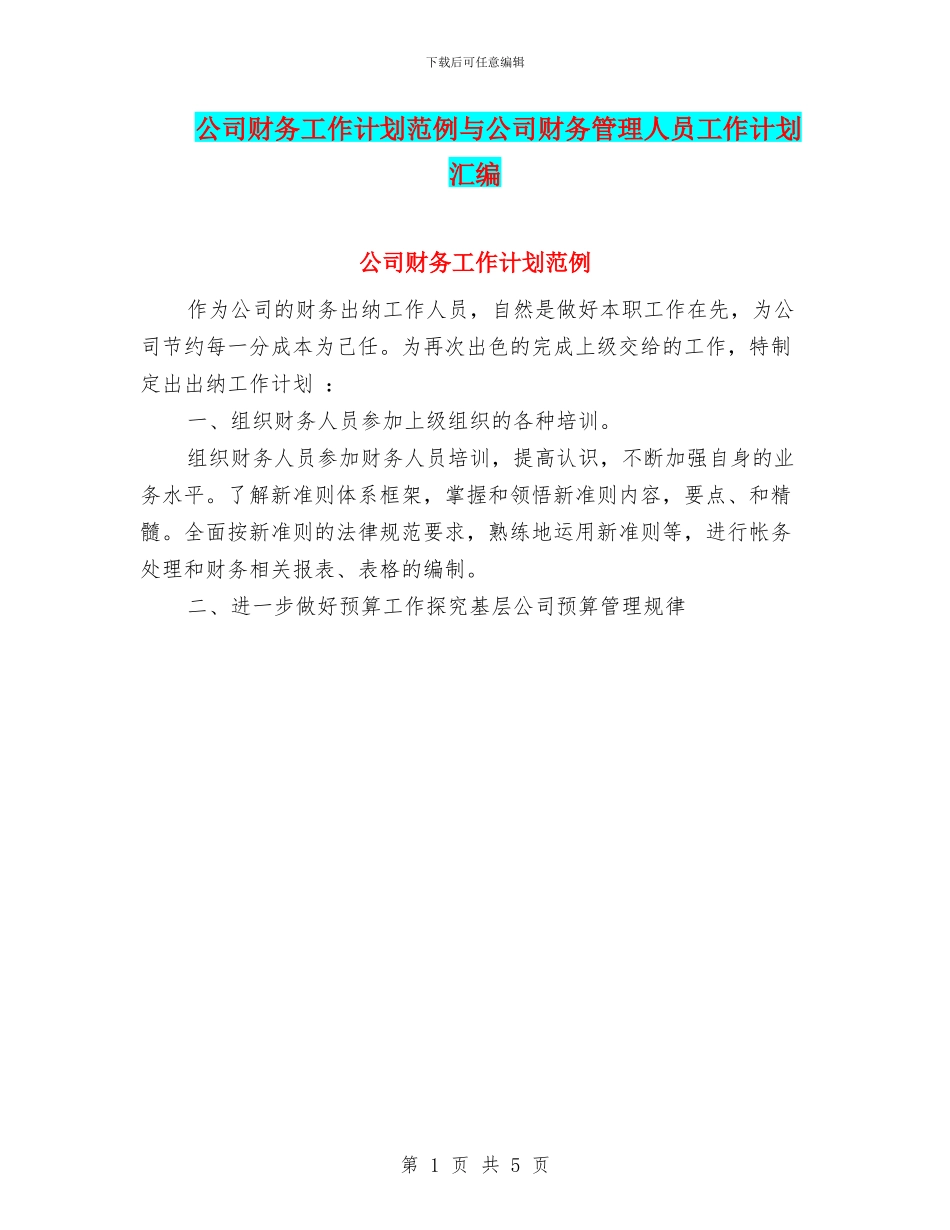 公司财务工作计划范例与公司财务管理人员工作计划汇编_第1页