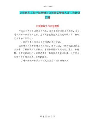 公司财务工作计划范例与公司财务管理人员工作计划汇编