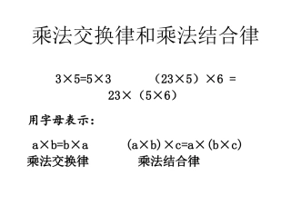 4、乘法交换律和结合律及有关的简便计算