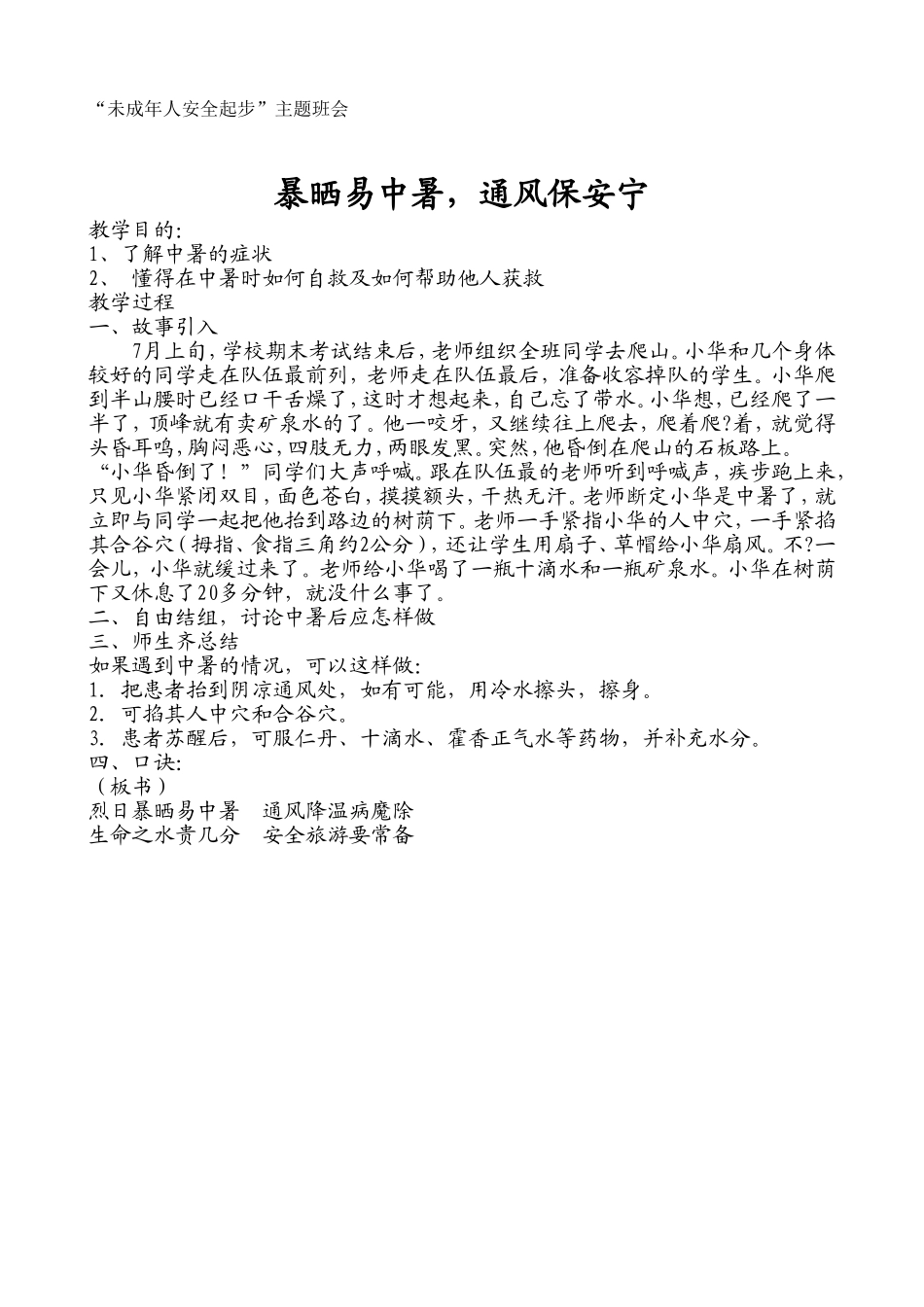 “未成年人安全起步”主题班会-暴晒易中暑-通风保安宁_第1页