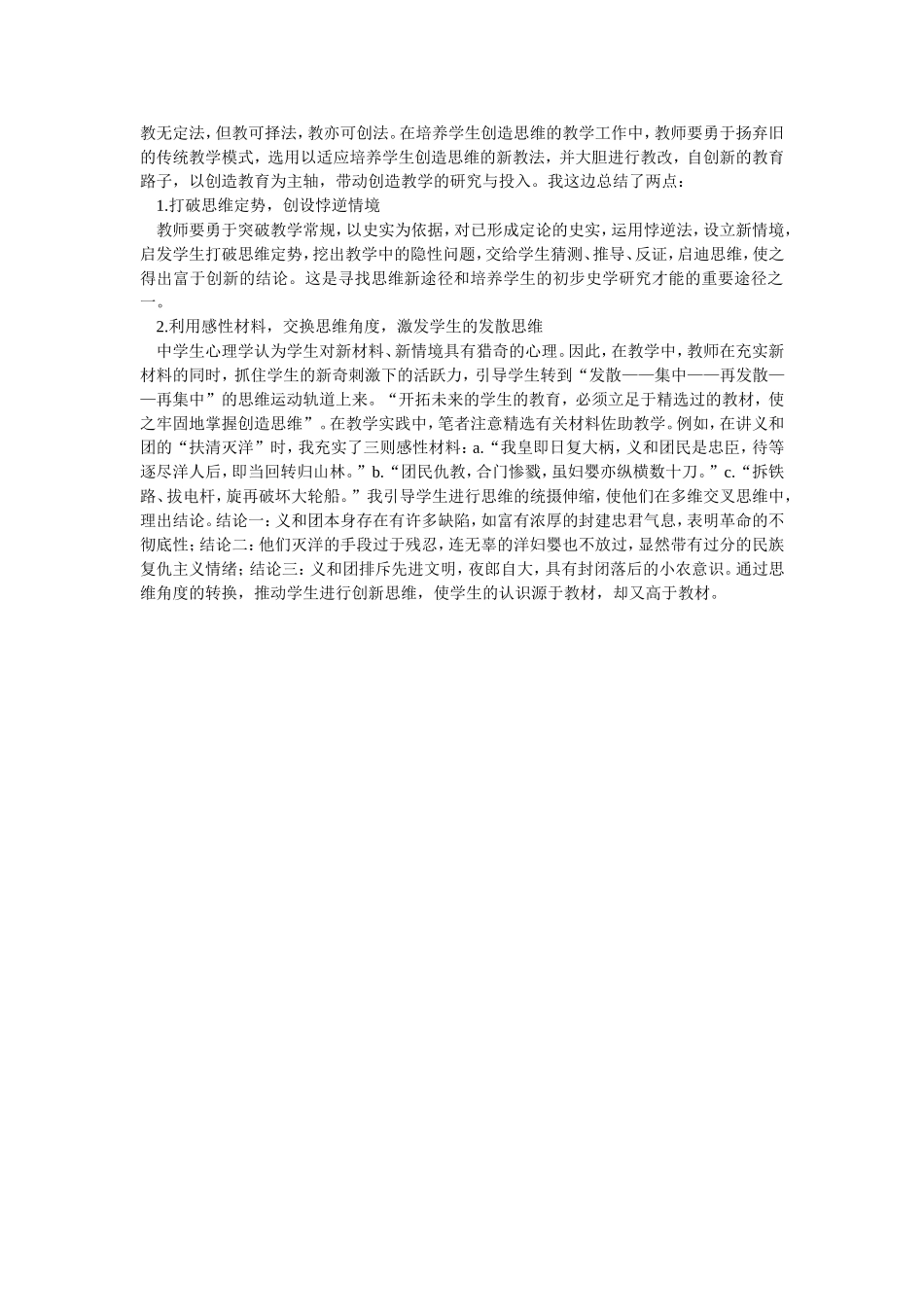 历史教学中如何加强创造教育的实践操作_第1页