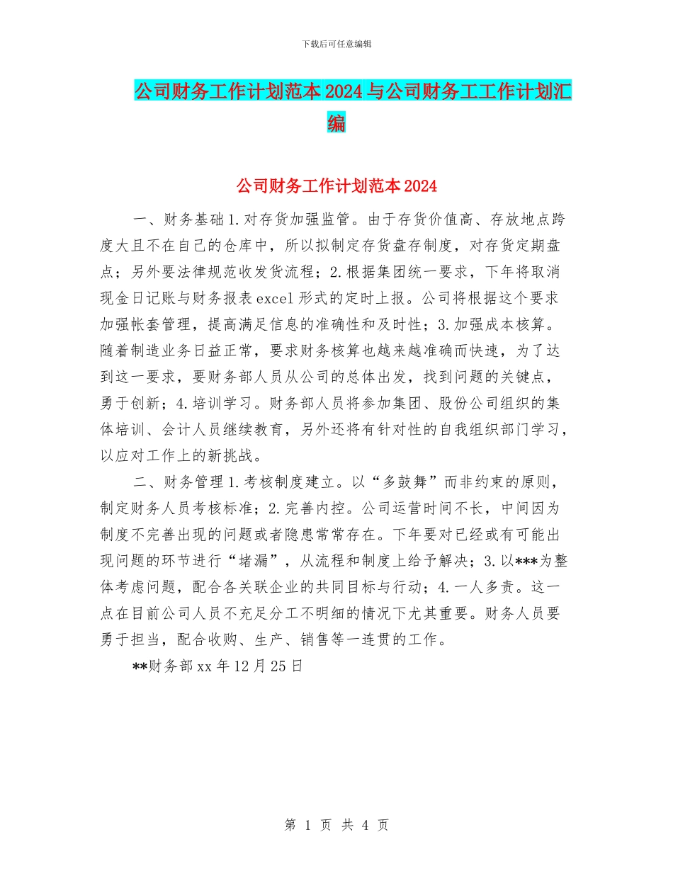 公司财务工作计划范本2024与公司财务工工作计划汇编_第1页