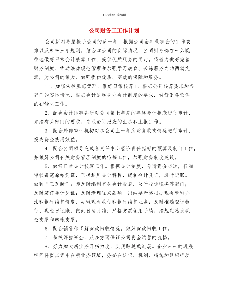 公司财务工作计划表与公司财务工工作计划汇编_第2页