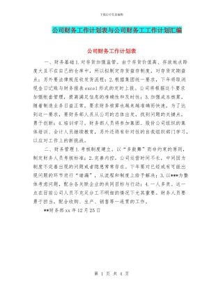 公司财务工作计划表与公司财务工工作计划汇编