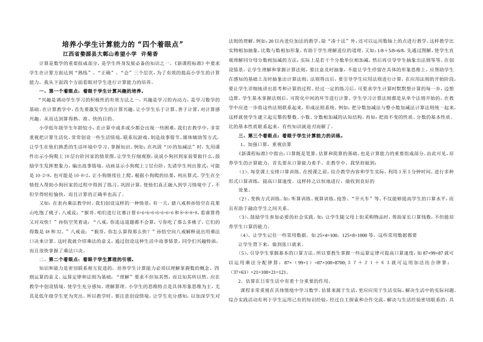 培养小学生计算能力的“四个着眼点”-(2)_第1页