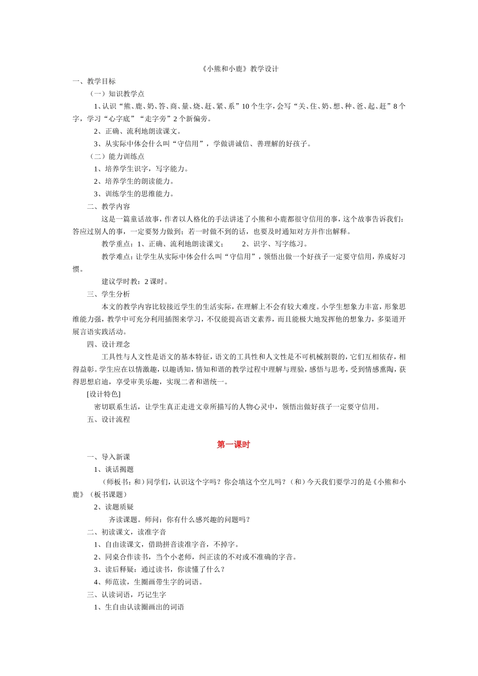 小熊和小鹿.教学设计_第1页