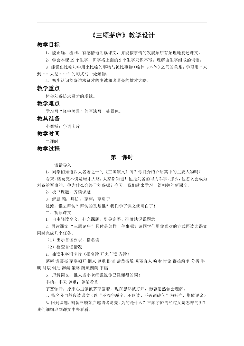 《三顾茅庐》教学设计4_第1页