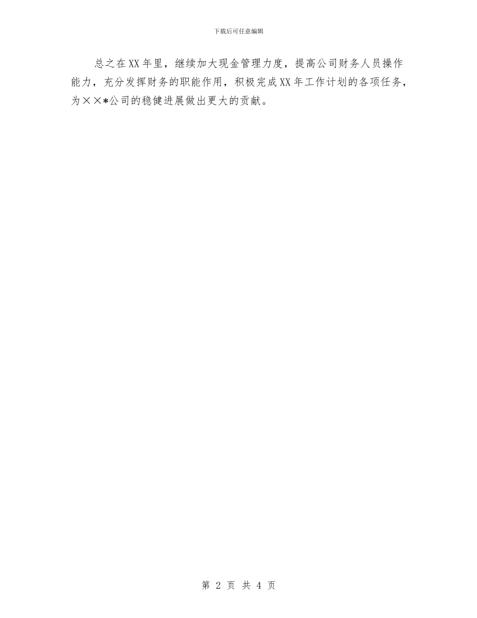 公司财务年度工作思路范文与公司财务年度工作计划汇编_第2页
