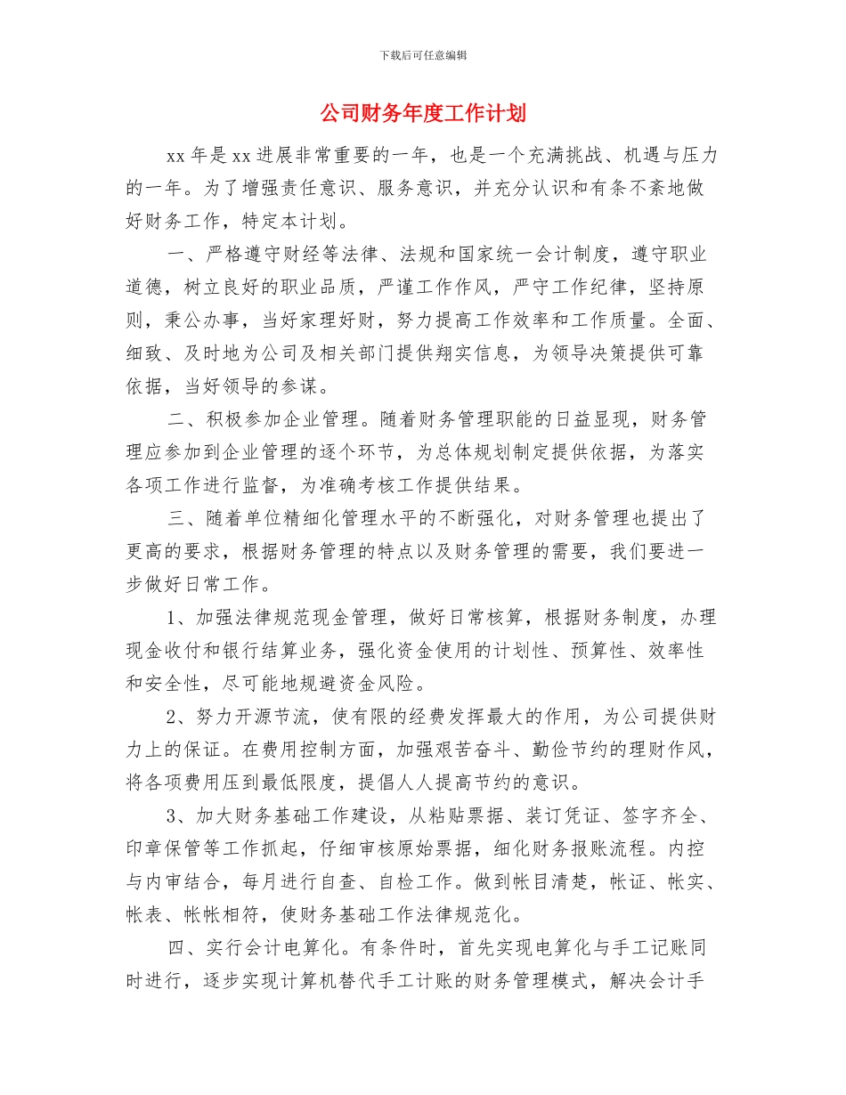 公司财务年度工作思路范文与公司财务年度工作计划汇编_第3页