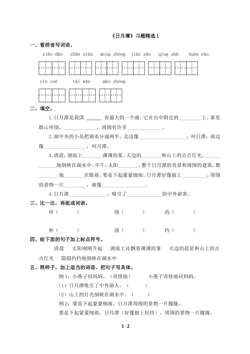 《日月潭》习题精选1_第1页