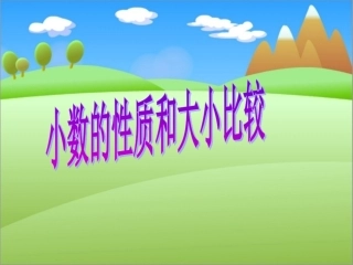 小学数学2011版本小学四年级小数的性质与大小