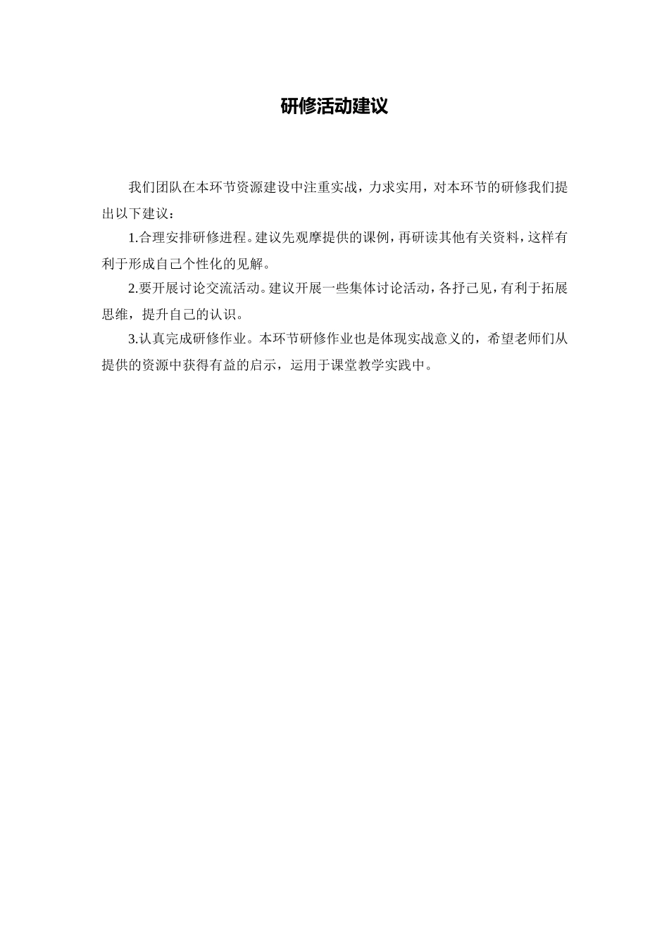 C02初中语文八年级单元上课实践示例：《最后一课》4活动建议研修活动建议_第1页