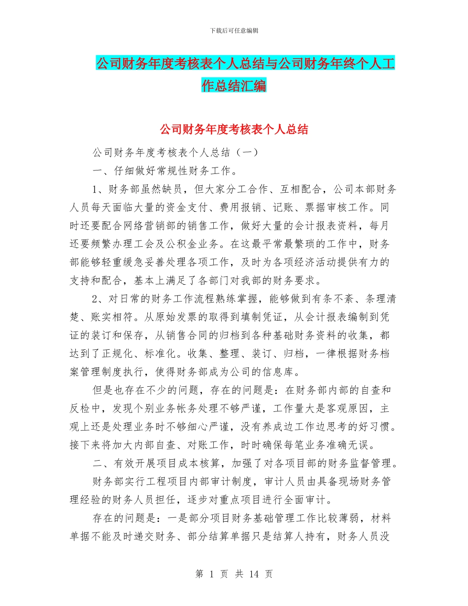 公司财务年度考核表个人总结与公司财务年终个人工作总结汇编_第1页
