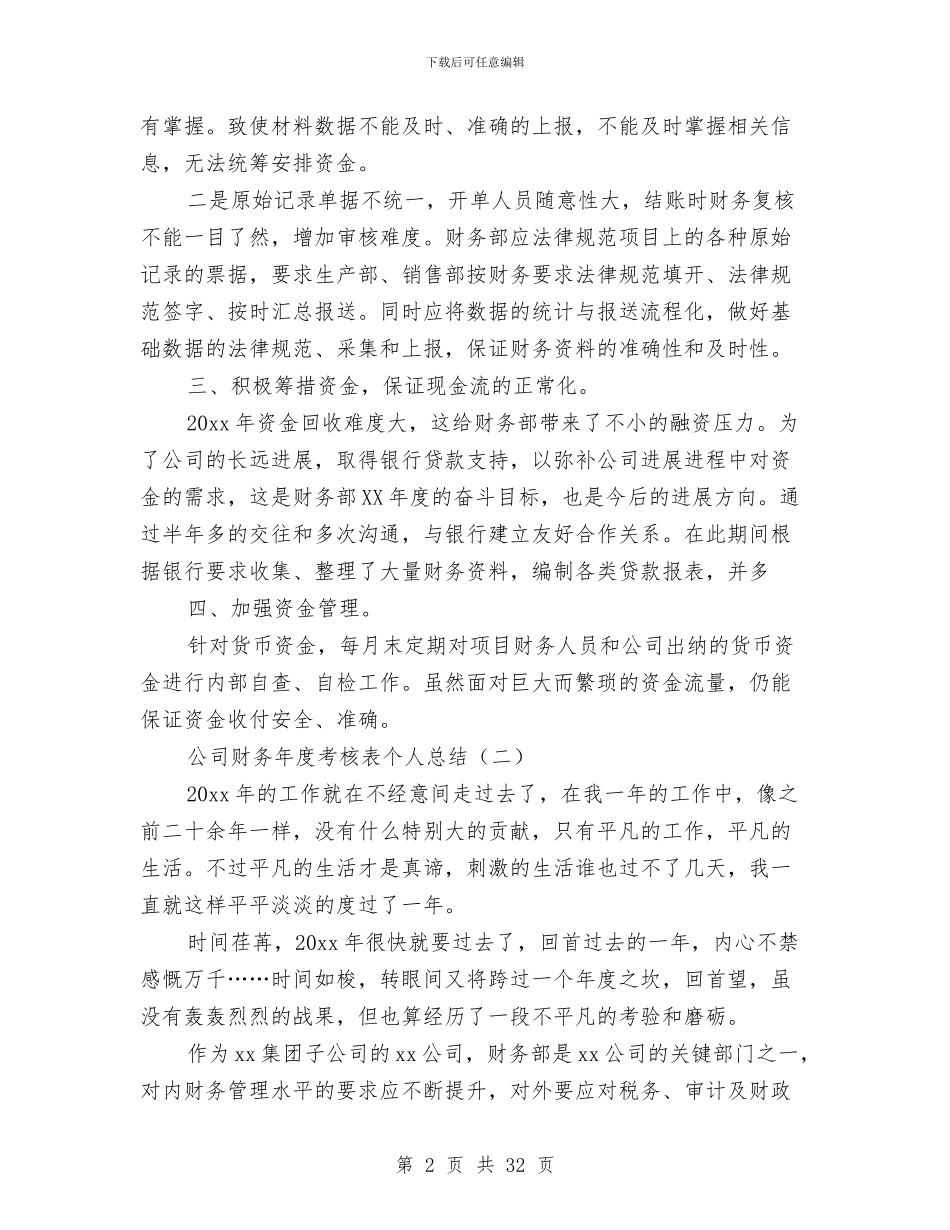 公司财务年度考核表个人总结与公司财务总监述职述廉报告汇编_第2页