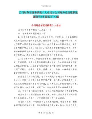 公司财务年度考核表个人总结与公司财务总监述职述廉报告汇编