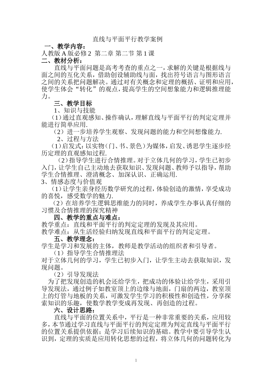 直线与平面平行教学案例_第1页