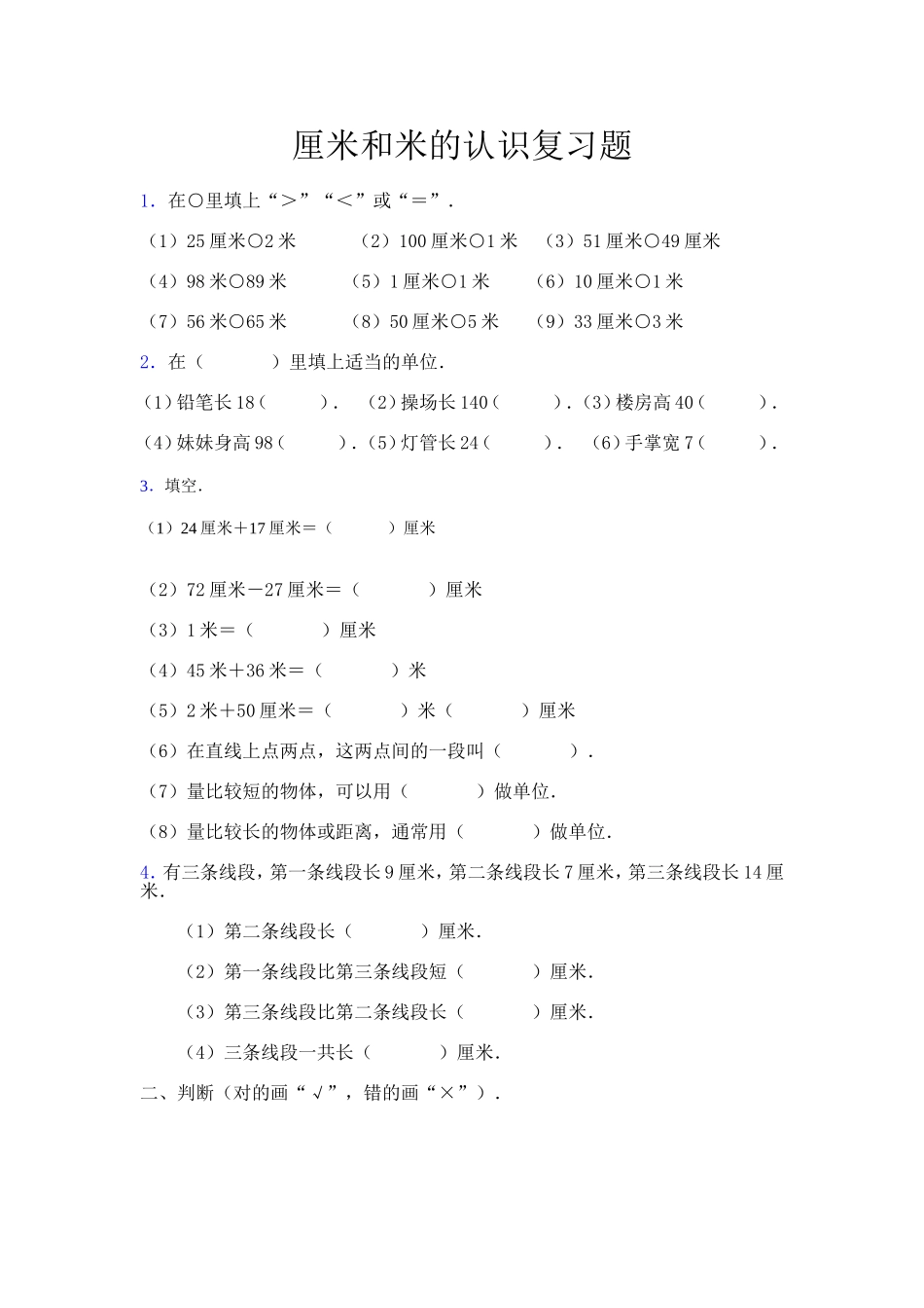 厘米和米的认识复习题_第1页