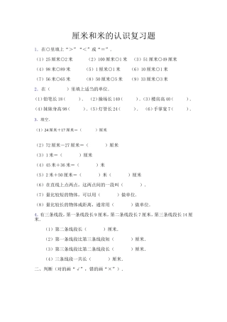 厘米和米的认识复习题