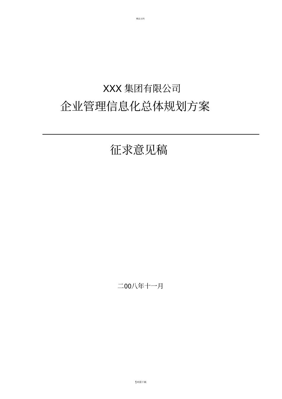 企业信息化建设规划方案_第1页