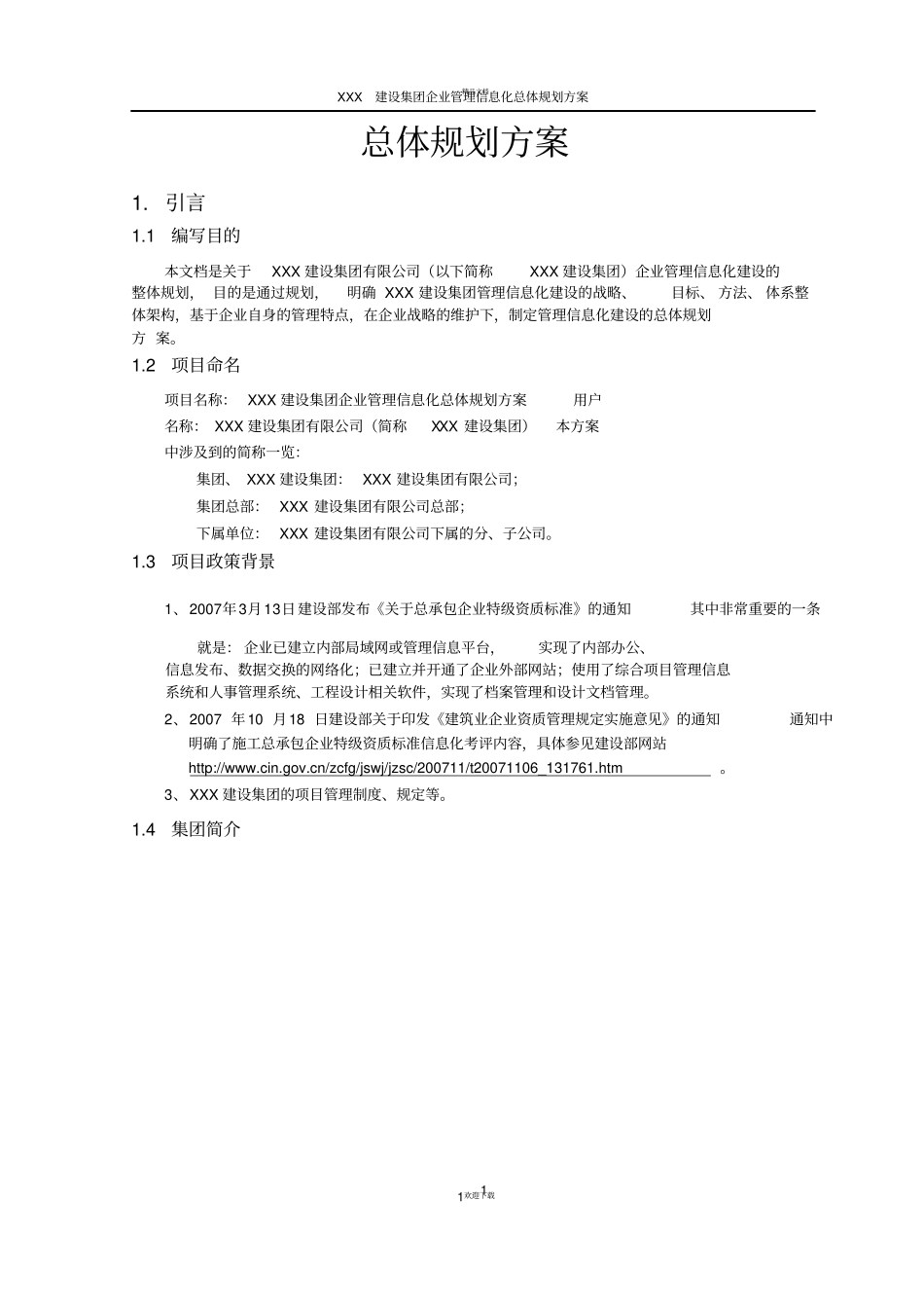 企业信息化建设规划方案_第3页