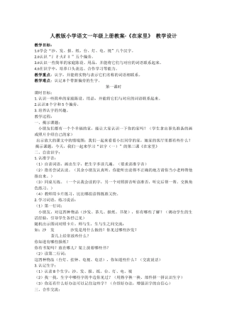 人教版小学语文一年级上册教案-《在家里》