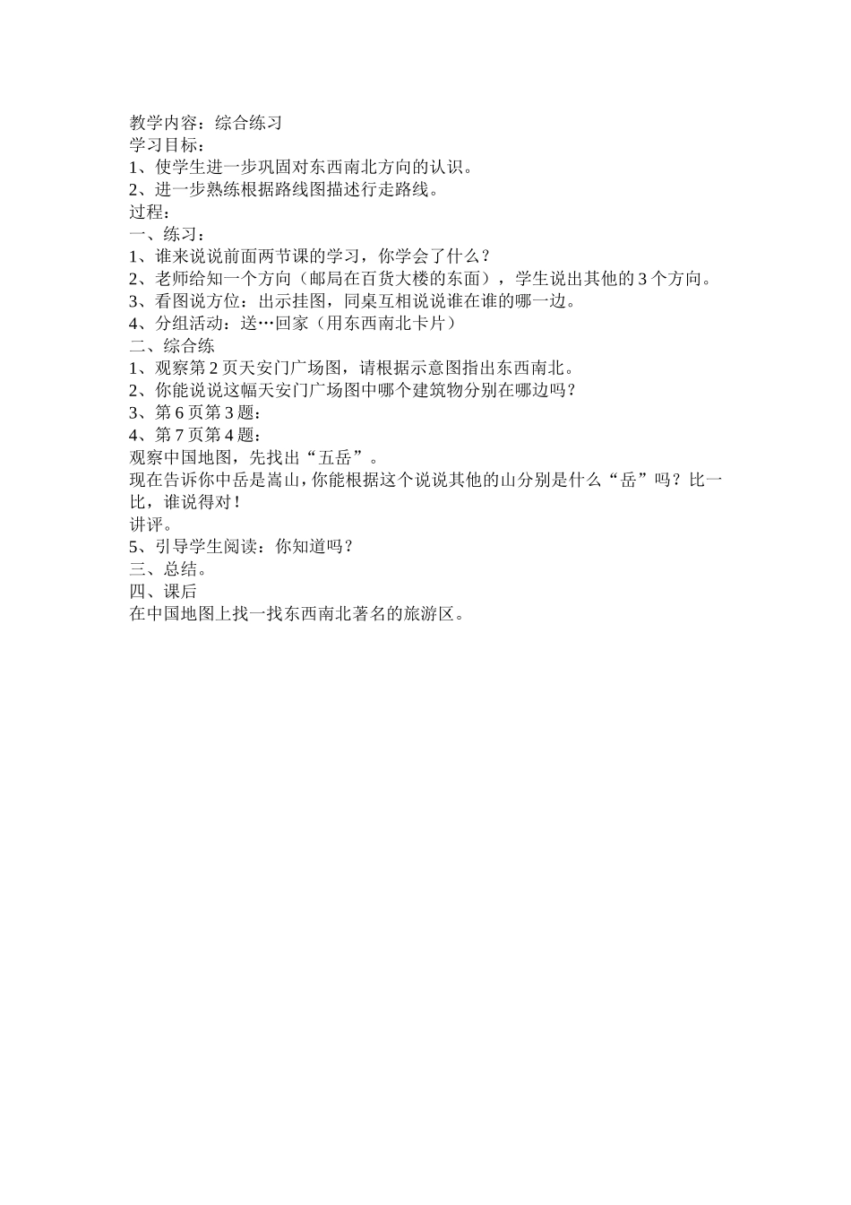 人教2011版小学数学三年级位置与方向(一)第三课时_第1页