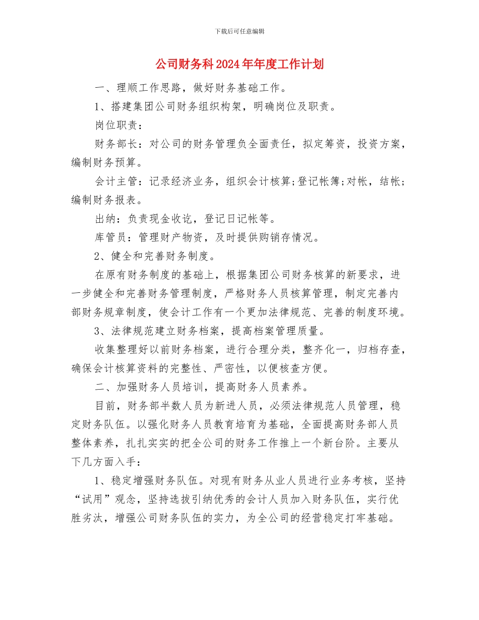 公司财务年度计划2024与公司财务科2024年年度工作计划汇编_第3页
