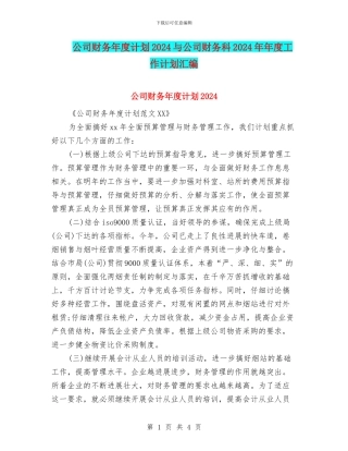 公司财务年度计划2024与公司财务科2024年年度工作计划汇编