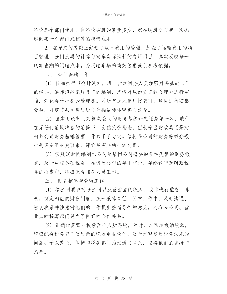公司财务年终个人工作总结与公司财务总监述职述廉报告汇编_第2页