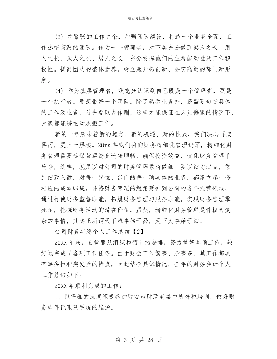 公司财务年终个人工作总结与公司财务总监述职述廉报告汇编_第3页