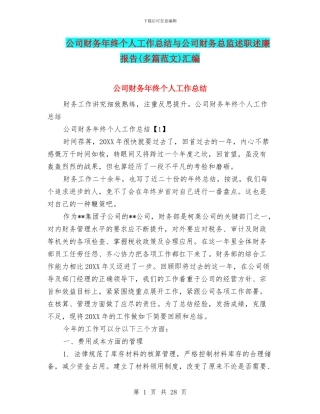 公司财务年终个人工作总结与公司财务总监述职述廉报告汇编