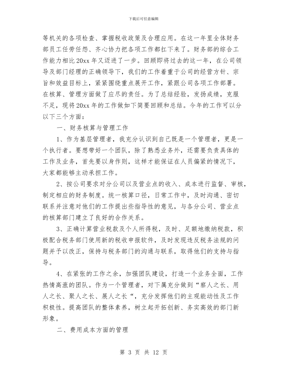 公司财务年度考核表个人总结与公司财务月工作总结汇编_第3页