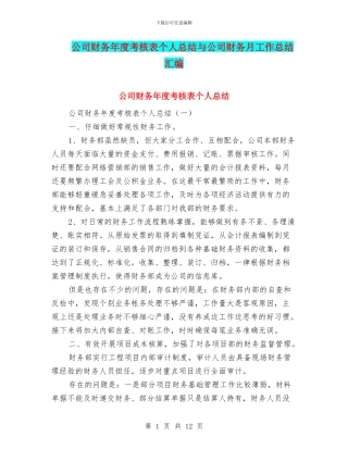 公司财务年度考核表个人总结与公司财务月工作总结汇编
