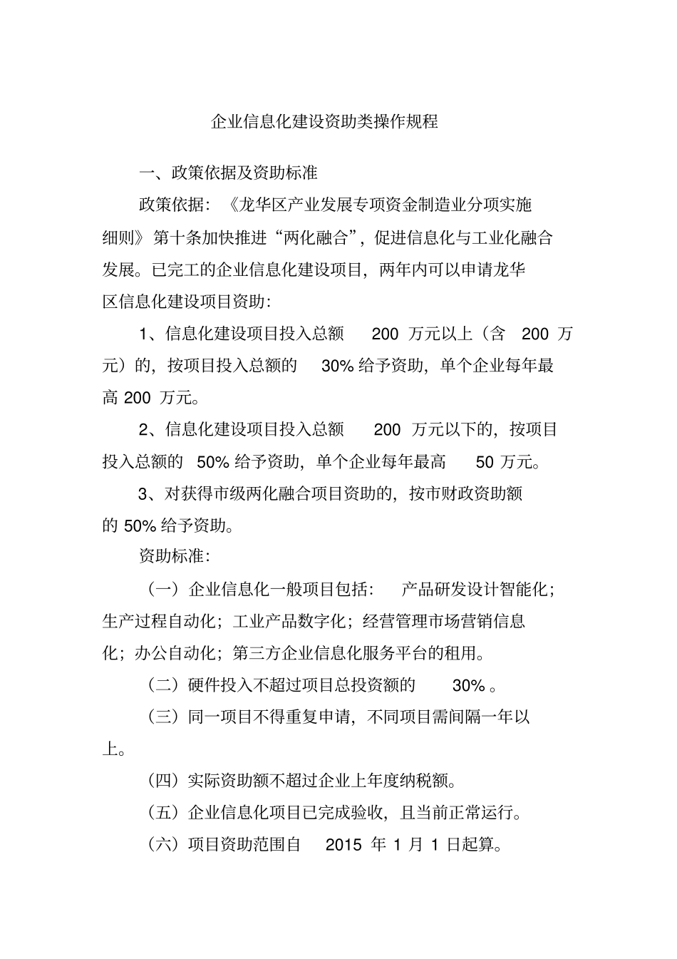 企业信息化建设资助类操作规程_第1页