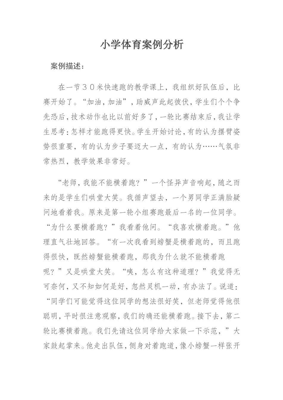 小学体育教学案例分析_第1页