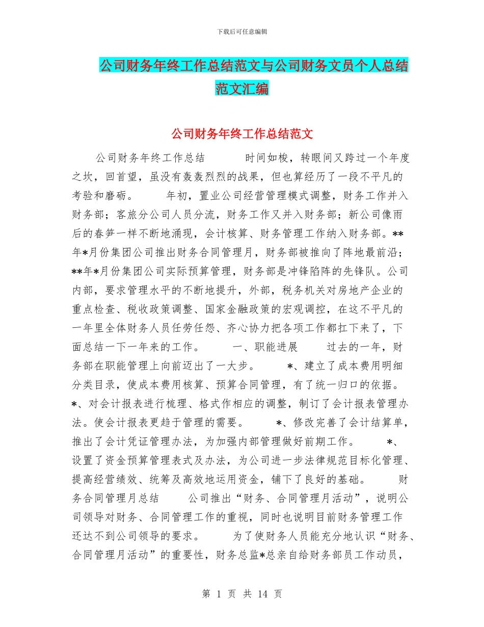 公司财务年终工作总结范文与公司财务文员个人总结范文汇编_第1页