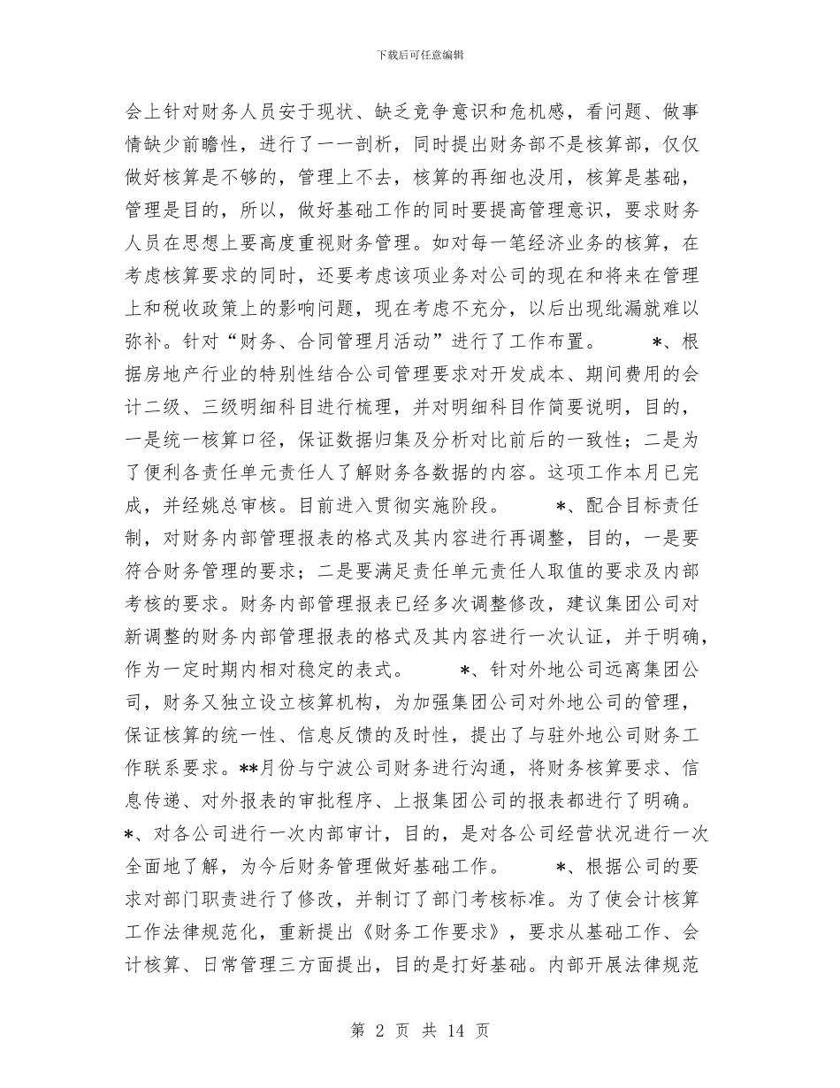 公司财务年终工作总结范文与公司财务文员个人总结范文汇编_第2页