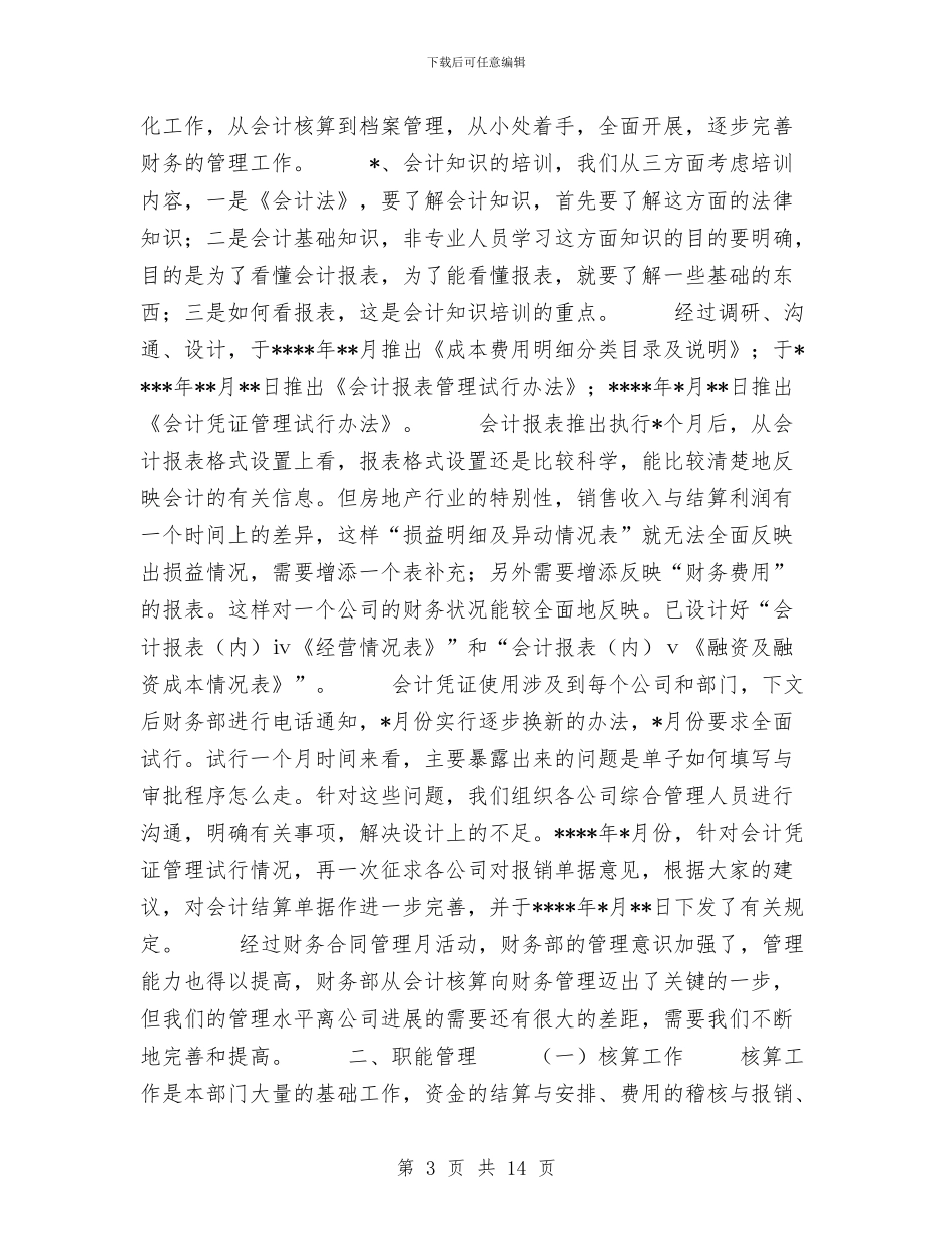 公司财务年终工作总结范文与公司财务文员个人总结范文汇编_第3页