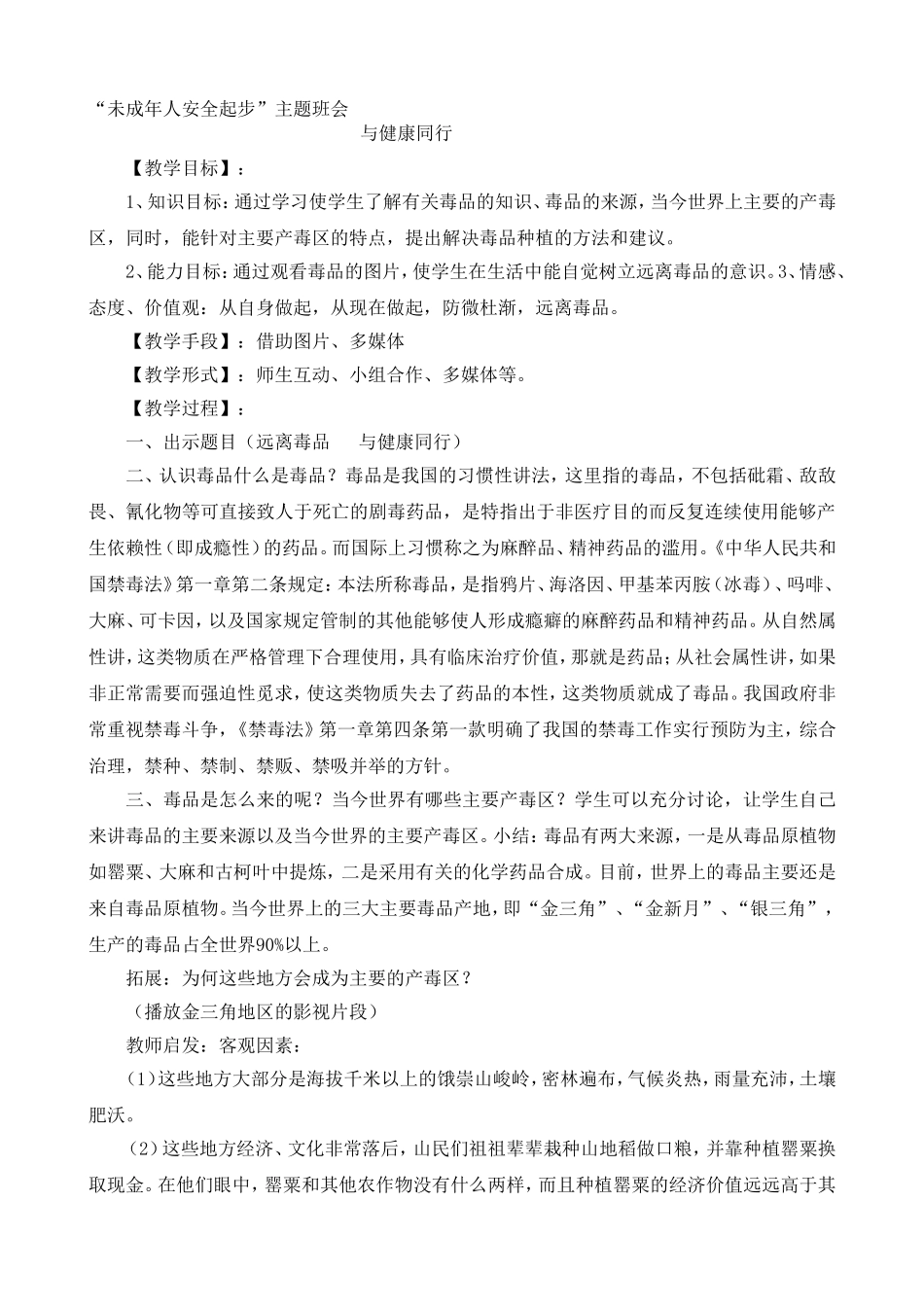 “未成年人安全起步”主题班会-与健康同行_第1页