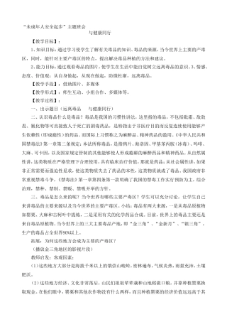 “未成年人安全起步”主题班会-与健康同行
